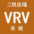 大金二級壓縮VRV中央空調系統